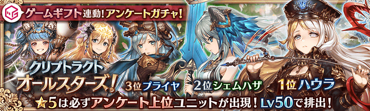 ゲームギフト連動!アンケートガチャ開催中171225バナー