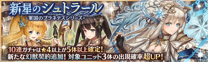 新星のシュトラールガチャバナー