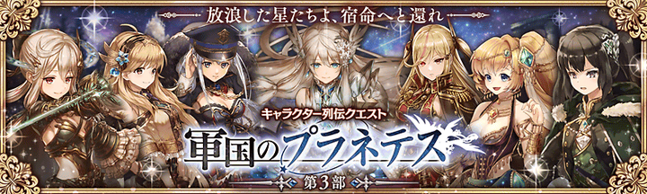 軍国のプラネテス第3部バナー