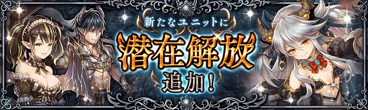新たな潜在解放181107