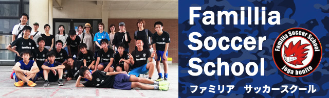 ファミリアサッカースクールblog
