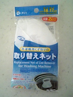 洗濯機のくず取りネット ウチへ帰ろう 我が家の日常 洗濯機のくず取りネット ウチへ帰ろう 我が家の日常