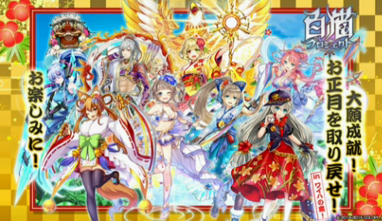 白猫 16年お正月キャラのスキル使用動画まとめ 浅井pのおせニャん 12より 華結びの白猫便り