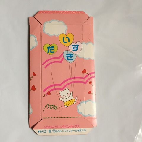 シロちゃんバレンタインボックス ファンシー雑貨 資料館 シロちゃんバレンタインボックス ファンシー雑貨 資料館