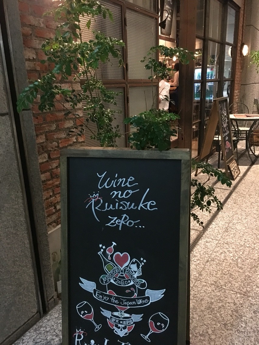 新宿野村ビル ワインのるいすけゼロでディナー Fanfan日記