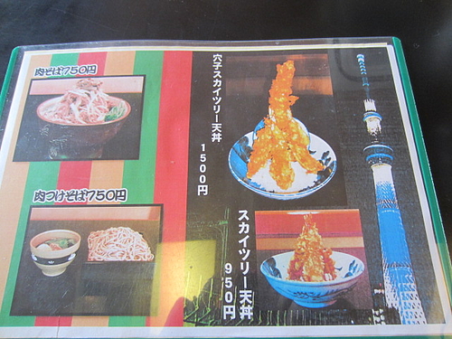 寿々喜屋のスカイツリー丼 東京刺激クラブ