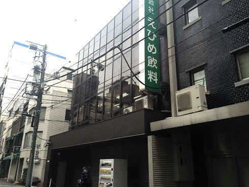 株式会社 えひめ飲料 東京営業本部 東京刺激クラブ 株式会社 えひめ飲料 東京営業本部 東京刺激クラブ