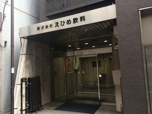 株式会社 えひめ飲料 東京営業本部 東京刺激クラブ 株式会社 えひめ飲料 東京営業本部 東京刺激クラブ
