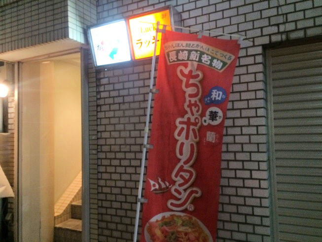 長崎ちゃんぽん ナポリタン ちゃポリタン 湯島のかっちぇる 東京刺激クラブ 長崎ちゃんぽん ナポリタン ちゃポリタン 湯島のかっちぇる 東京刺激クラブ