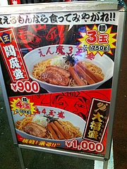 油そば専門店 油ゃ 東京刺激クラブ