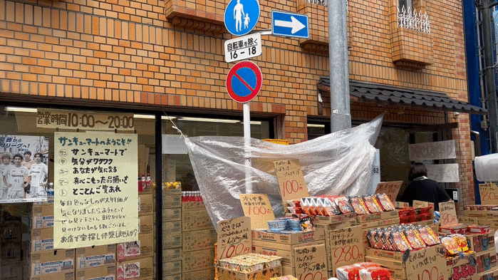 賞味期限切れや賞味期限が間近の商品を扱っている 食品ロスを真剣に考えているスーパー サンキューマート 東京刺激クラブ
