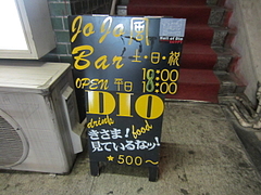ジョジョ風バー ｄｉｏ 東京刺激クラブ