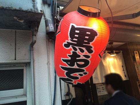 御茶ノ水のb級グルメ かぶら屋 御茶ノ水店の黒おでん 東京刺激クラブ 御茶ノ水のb級グルメ かぶら屋 御茶ノ水店の黒おでん 東京刺激クラブ