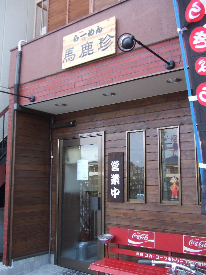 らーめん 馬鹿珍 ばかちん 葛飾区お花茶屋 めぐりあいズゴ