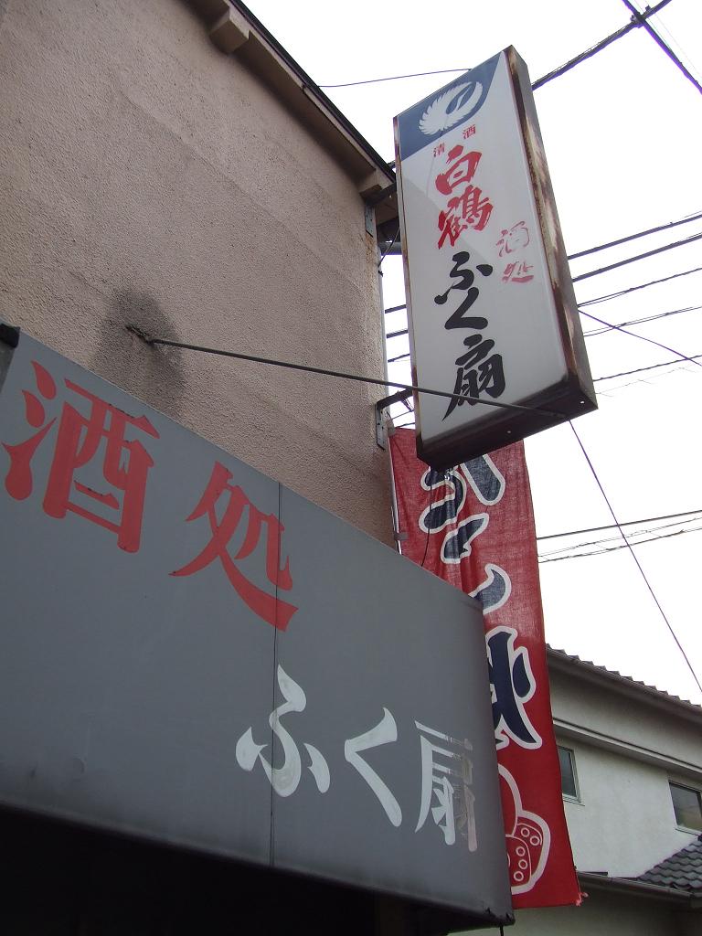 ふく扇 西尾久 あらかわ遊園 めぐりあいズゴ