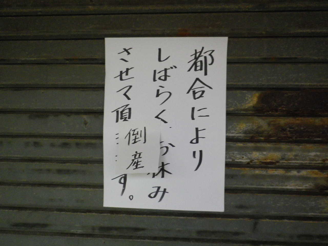 悲報 九州チャンポン 足立区綾瀬 閉店 めぐりあいズゴ 悲報 九州チャンポン 足立区綾瀬 閉店 めぐりあいズゴ