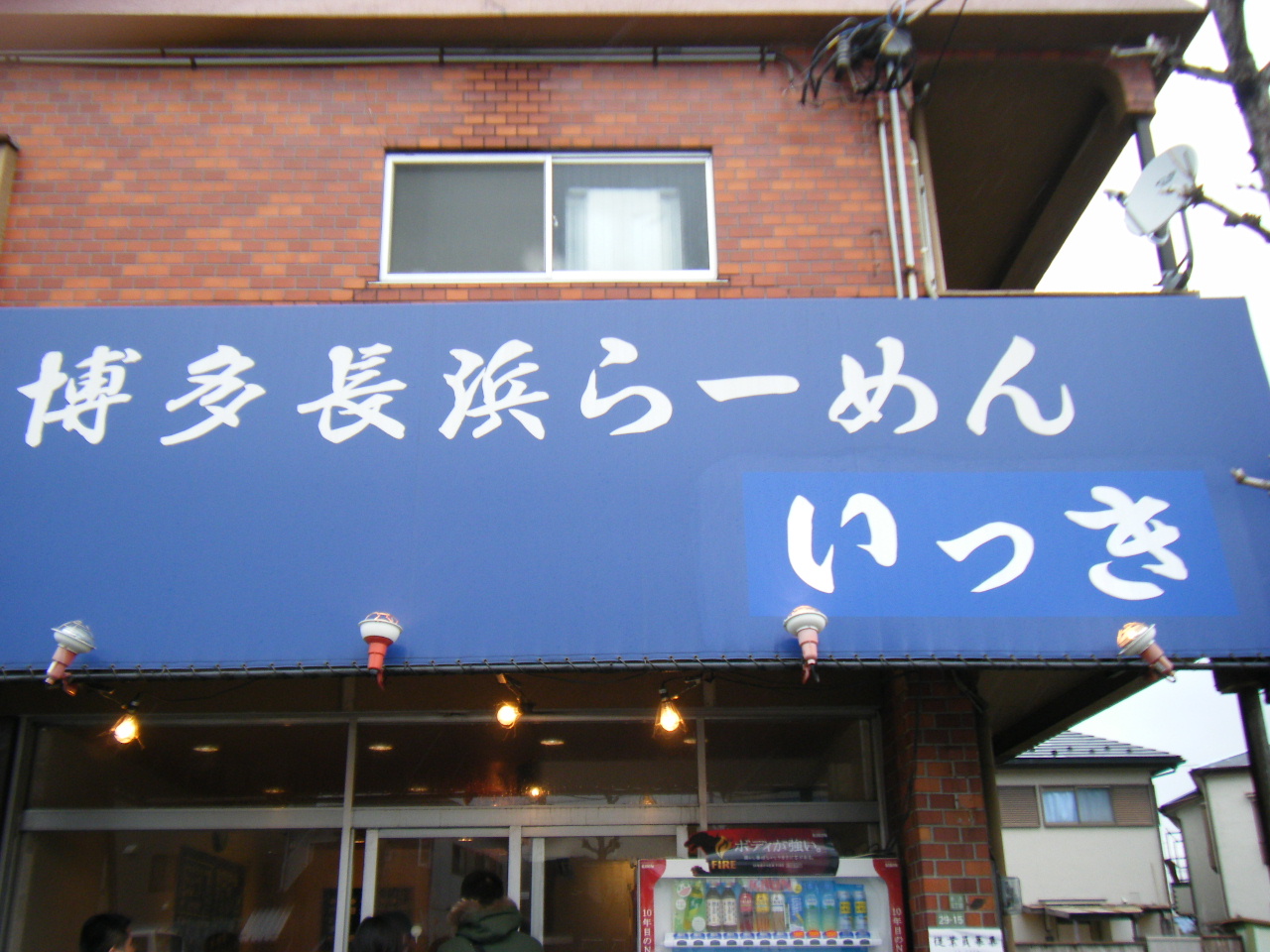 博多長浜らーめん いっき 足立区加賀 めぐりあいズゴ