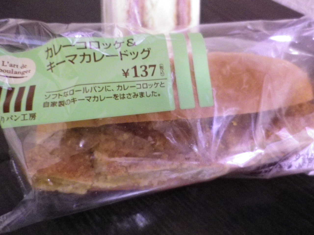 カレーコロッケ キーマカレードッグ食べてみた めぐりあいズゴ カレーコロッケ キーマカレードッグ食べてみた めぐりあいズゴ