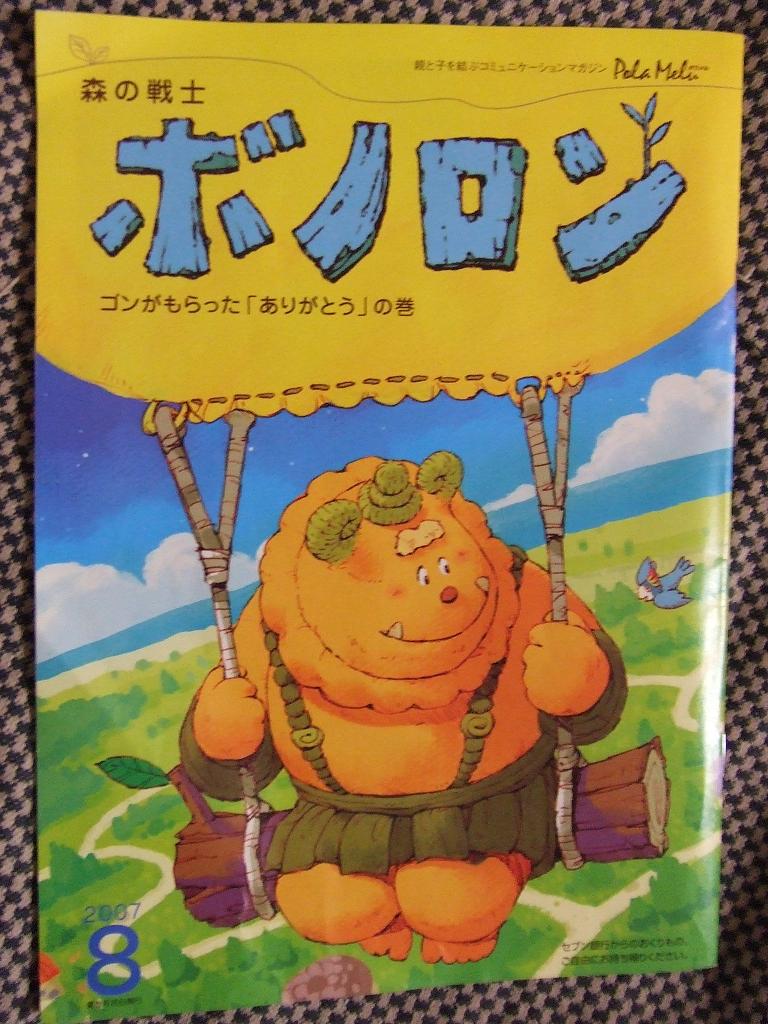 原哲夫書き下ろし「森の戦士ボノロン」 稀少 森の戦士ボノロン』 - 原