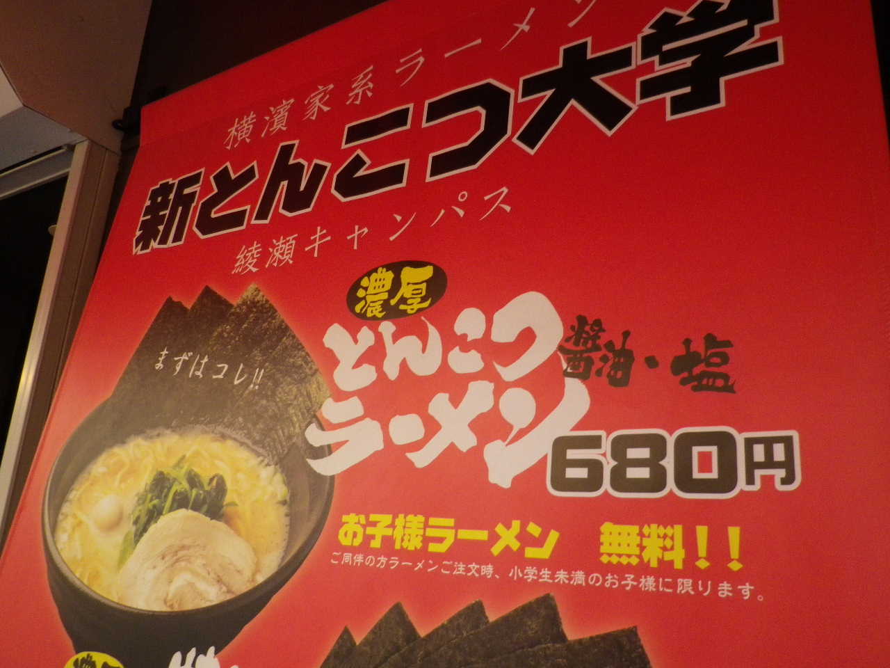 綾瀬に出来たラな大学 新とんこつ大学 綾瀬キャンパス 足立区綾瀬 めぐりあいズゴ