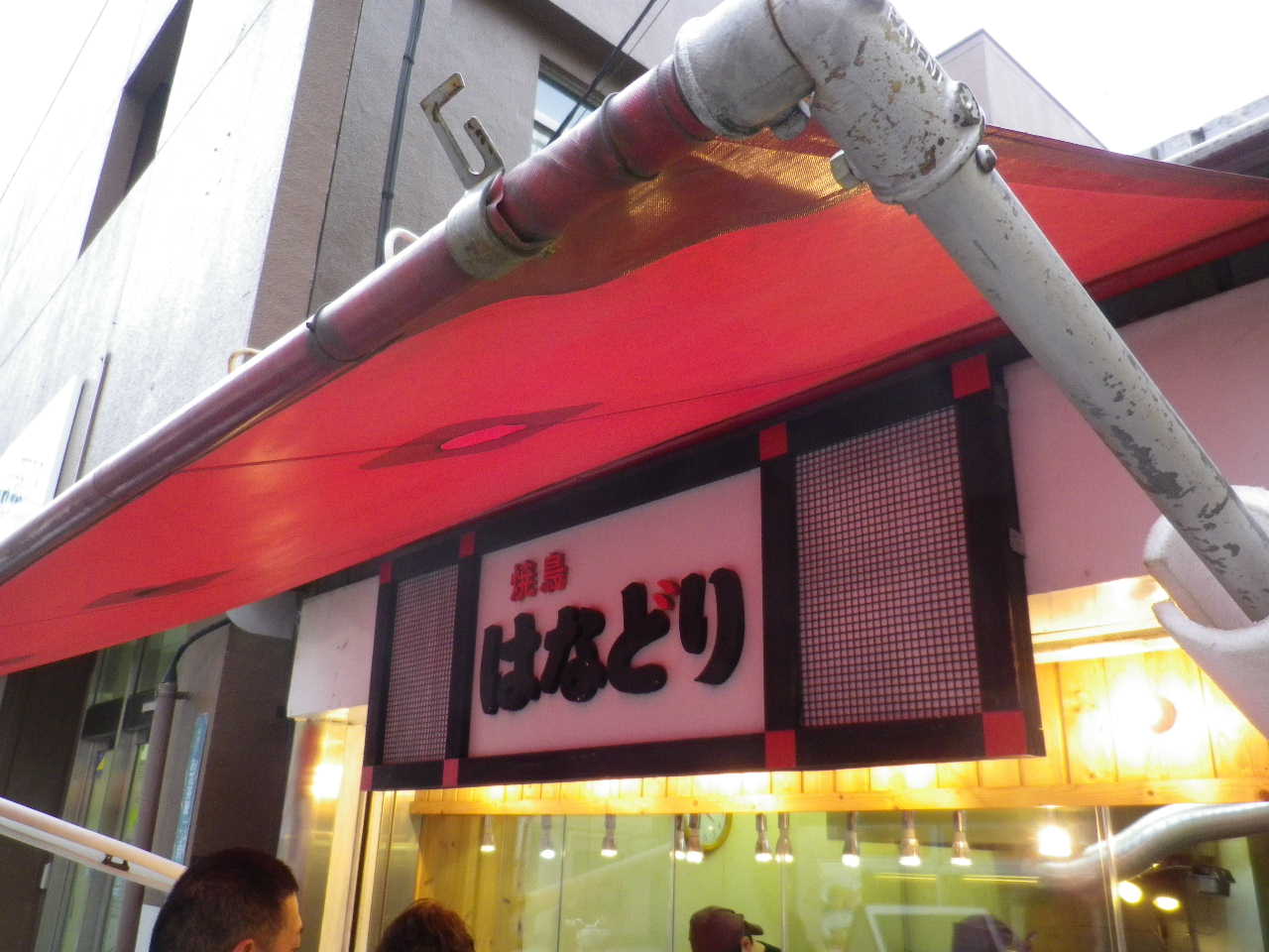 焼鳥 はなどり 葛飾区お花茶屋 めぐりあいズゴ 焼鳥 はなどり 葛飾区お花茶屋 めぐりあいズゴ