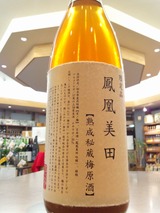 美田梅原酒