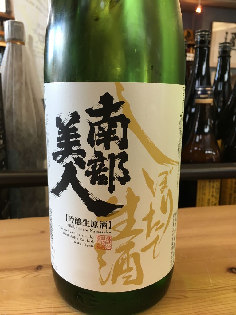 カネタケ青木商店ブログ2018年11月ボジョレーヌーボー入荷!南部美人の新酒山和 燗純米表もあれば裏もあります最終ひより・・・悲しみ カネタケ青木商店