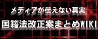 国籍法改悪問題まとめサイト
