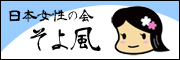 日本女性の会そよ風