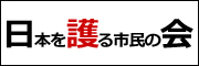 日本を護る市民の会