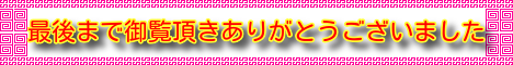 最後まで御覧頂きありがとう (6)