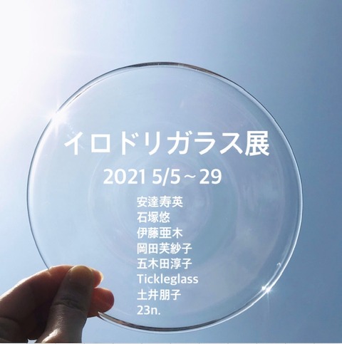 イロドリガラス展イメージ画像 最新!
