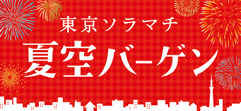 ソラマチバーゲン