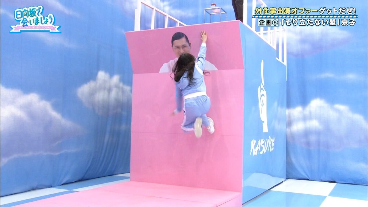 日向坂46 齊藤京子の反り立つ壁チャレンジが面白すぎるｗｗｗｗｗｗｗｗｗ 日向坂46まとめ 日向速報