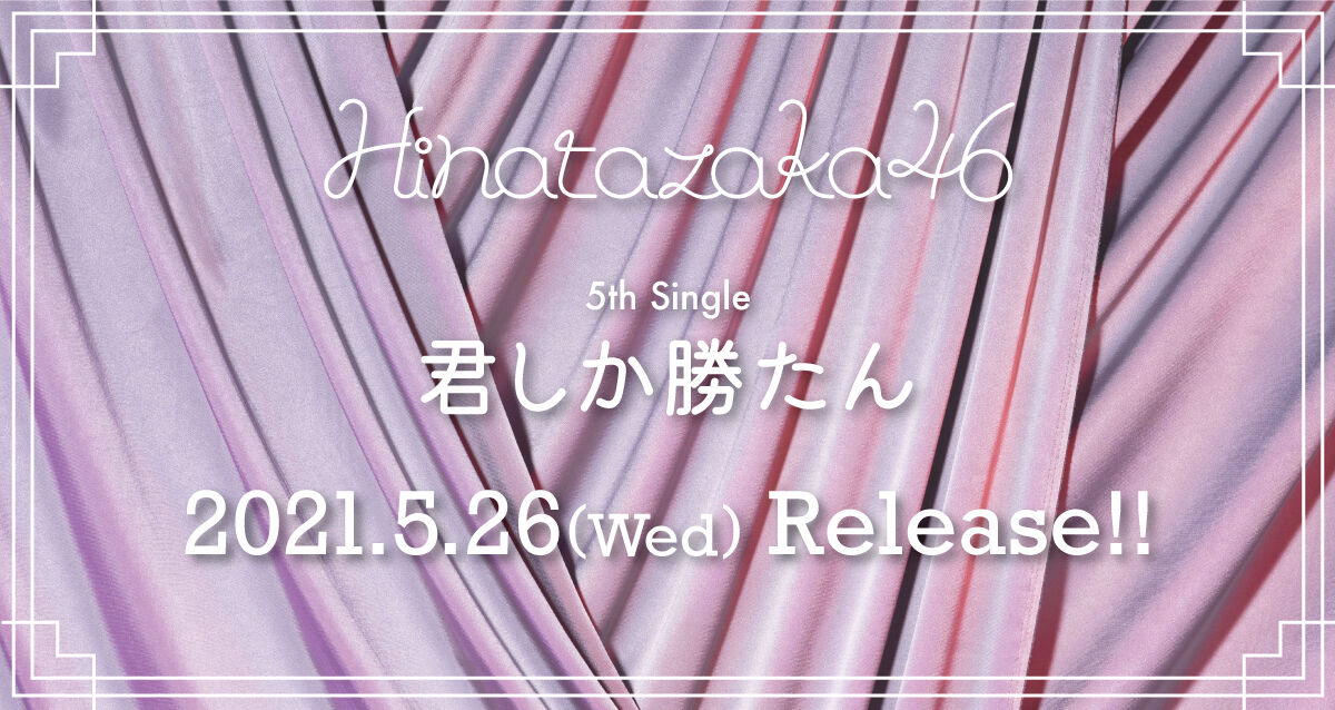 日向坂46 消えたユニット曲の行方は 日向坂46まとめ 日向速報