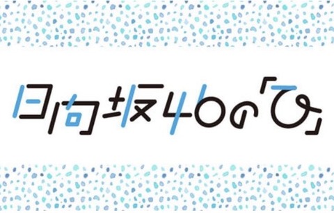 日向坂46のひロゴ