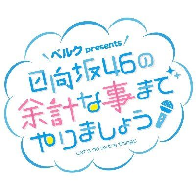 余計なことまで