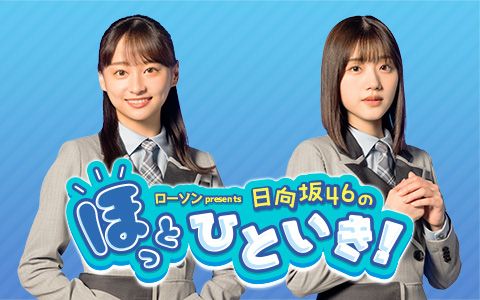 ほっとひといき