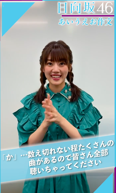 日向坂46 公式あいうえお作文キタァァぁwwwwwwwwwwwww 日向坂46まとめ 日向速報 日向坂46 公式あいうえお作文キタァァぁwwwwwwwwwwwww 日向坂46まとめ 日向速報