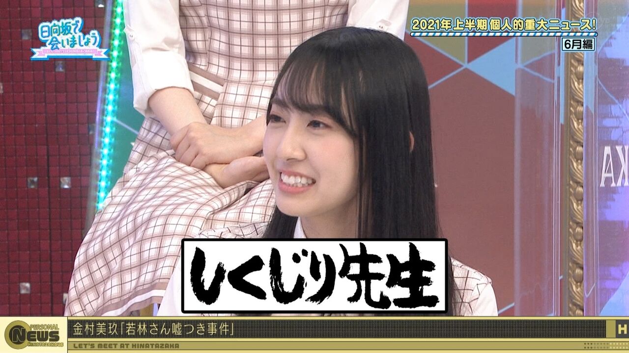 日向坂46 金村美玖 しくじり先生呼び方事件 敗訴の裏側とはｗｗｗｗｗｗｗｗｗｗｗ 2ch坂道まとめアンテナ