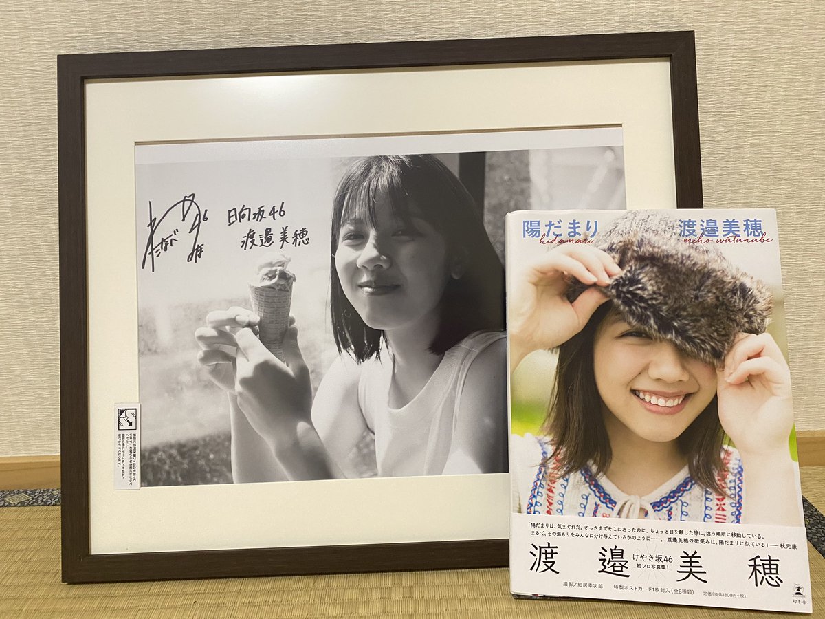 陽だまり　渡邉美穂　直筆サイン入り　特製生写真 渡邉美穂 直筆サイン入り 写真集 陽だまり（日向坂46、けやき坂46）
