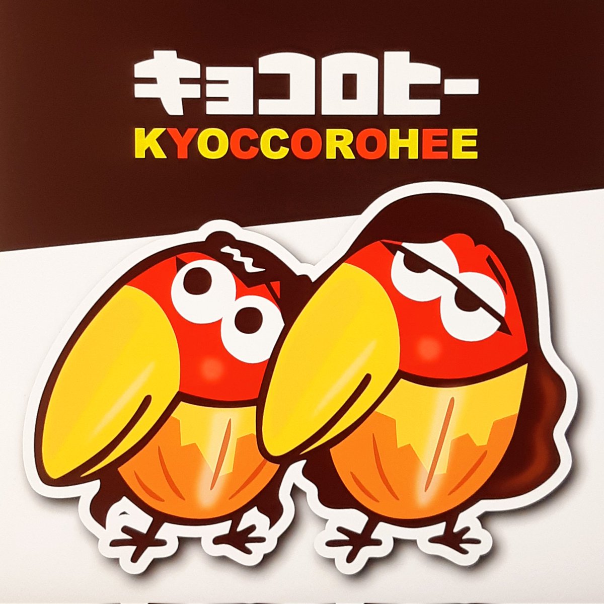 日向坂46 キョコロヒー がキョロちゃんに変身 日向坂46まとめ 日向速報 日向坂46 キョコロヒー がキョロちゃんに変身 日向坂46まとめ 日向速報
