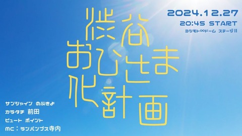【日向坂46】非公認『渋谷おひさま化計画』‥！？！？