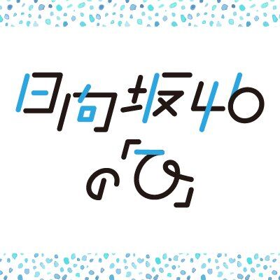日向坂の「ひ」