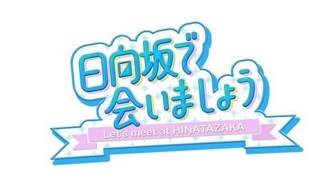 日向坂で会いましょうロゴ