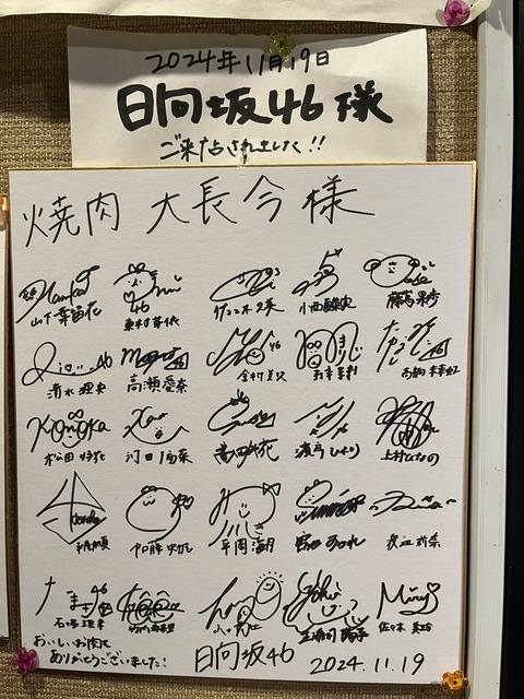 【日向坂46】サイン色紙から読み解く、打ち上げの席順ｗｗｗｗｗｗｗ