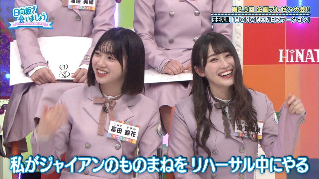 日向坂46 サリエもんのジャイアン物真似が面白すぎる件wwwwwwwww 日向坂46まとめ 日向速報 日向坂46 サリエもんのジャイアン物真似が面白すぎる件wwwwwwwww 日向坂46まとめ 日向速報