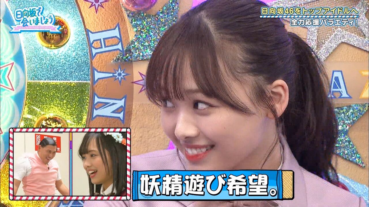 日向坂46 また春日と遊びましょうや に不覚にもグッときてしまった 日向坂46まとめ 日向速報