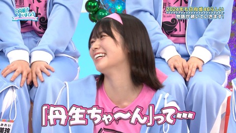 【日向坂46】オードリー春日、推し変疑惑が浮上。