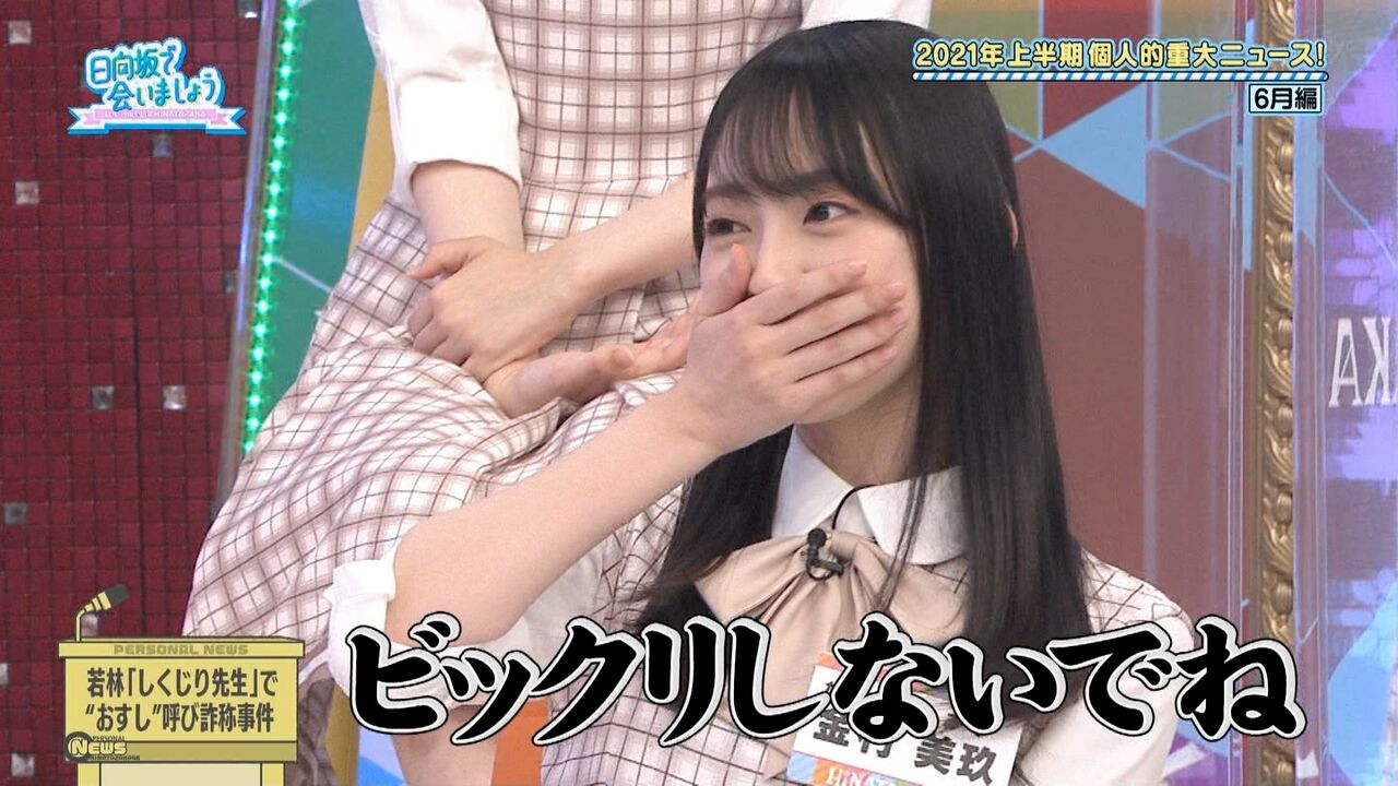 日向坂46 金村美玖 しくじり先生呼び方事件 敗訴の裏側とはｗｗｗｗｗｗｗｗｗｗｗ 2ch坂道まとめアンテナ